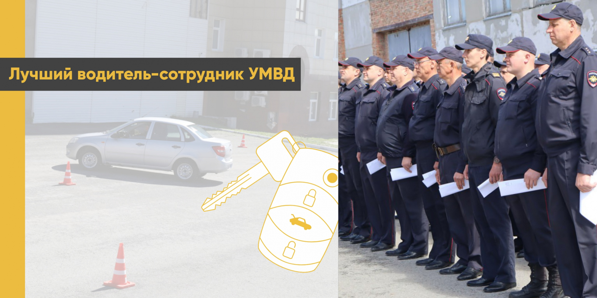 Лучший водитель-сотрудник УМВД 
