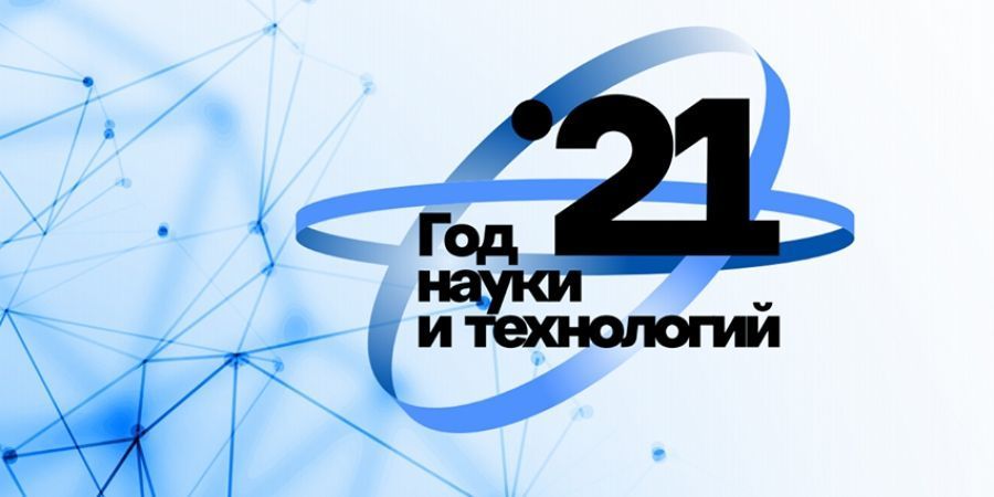 Итоги года науки и технологий