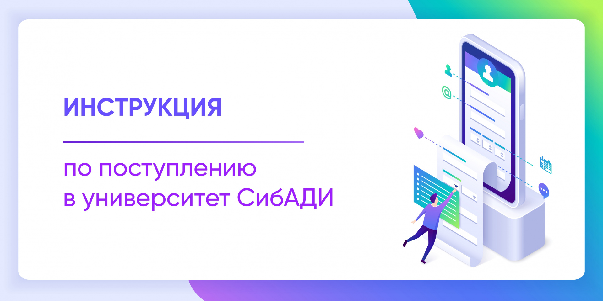 Инструкция по поступлению в университет СибАДИ 2024