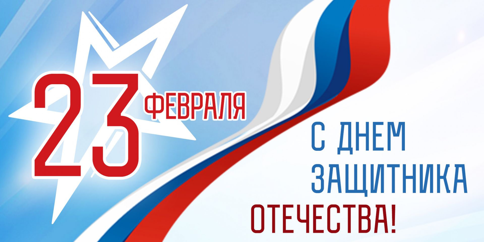 С ДНЁМ ЗАЩИТНИКА ОТЕЧЕСТВА!