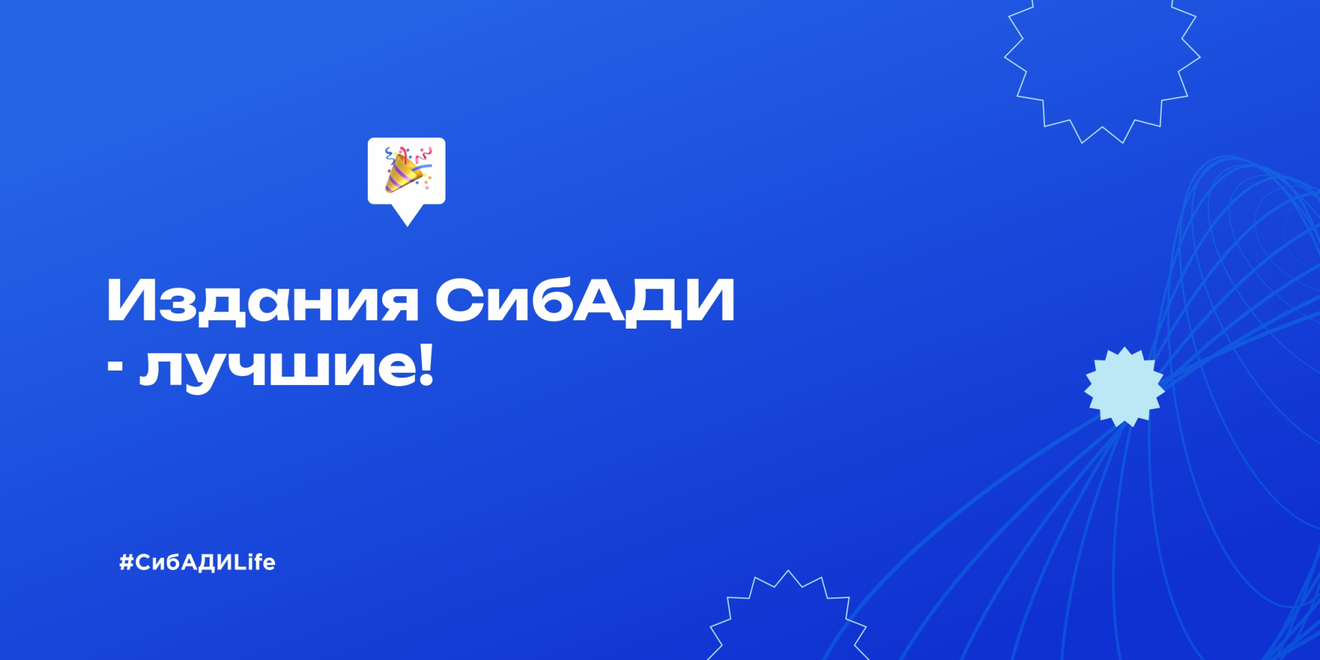 Издания СибАДИ — лучшие!