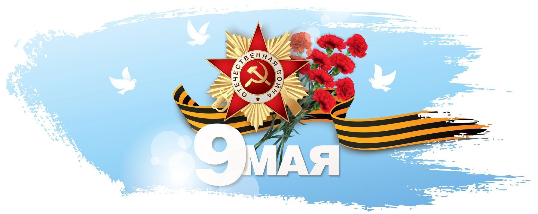 Поздравление О.Н. Смолина с Днём Победы