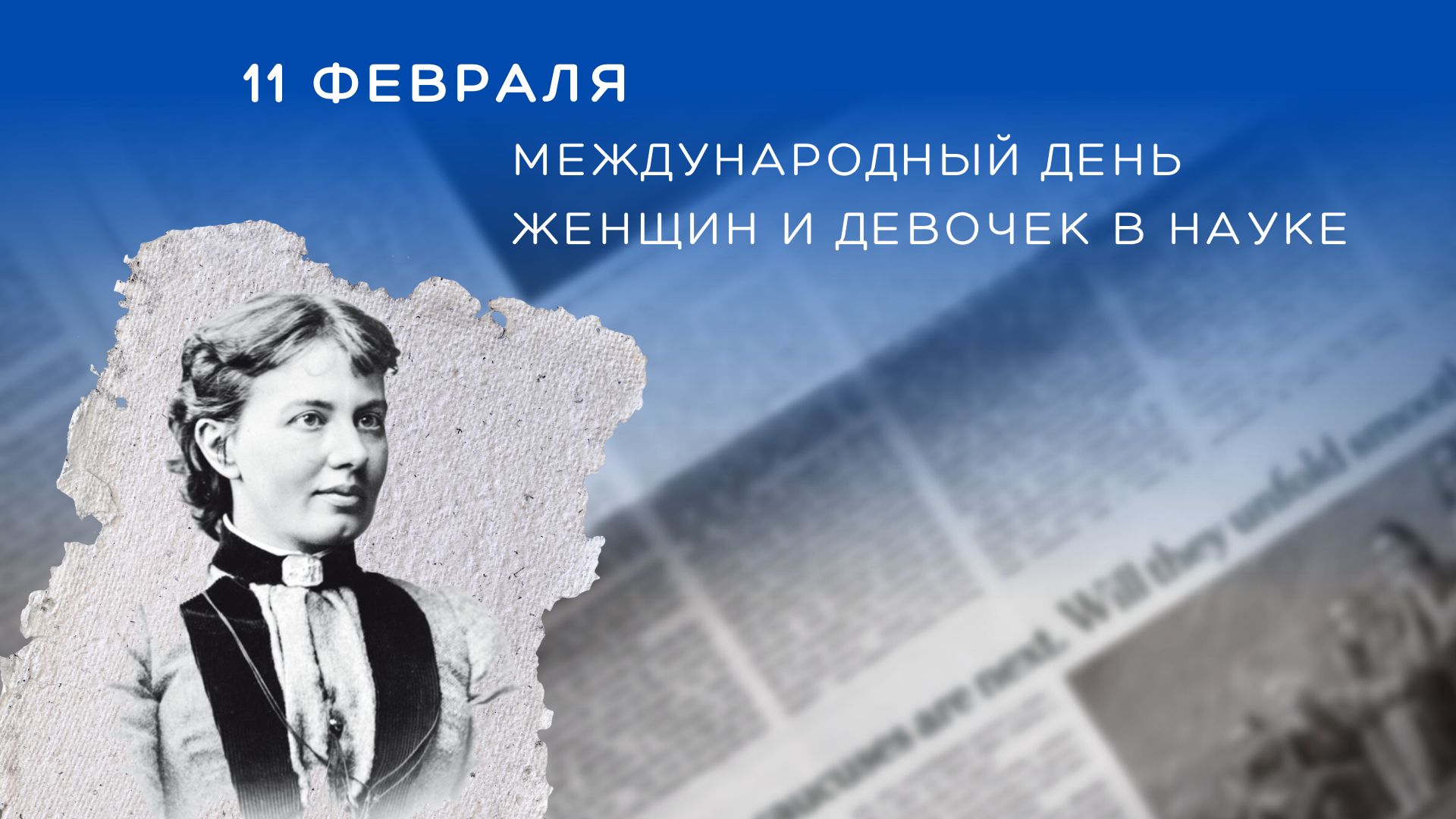 Международный день женщин и девочек в науке 
