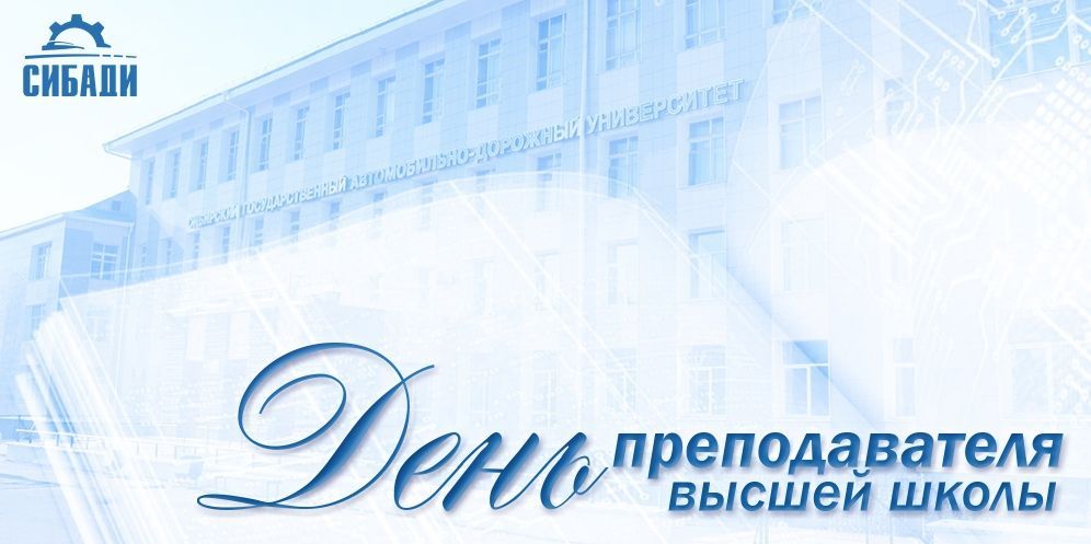 С днём преподавателя высшей школы!