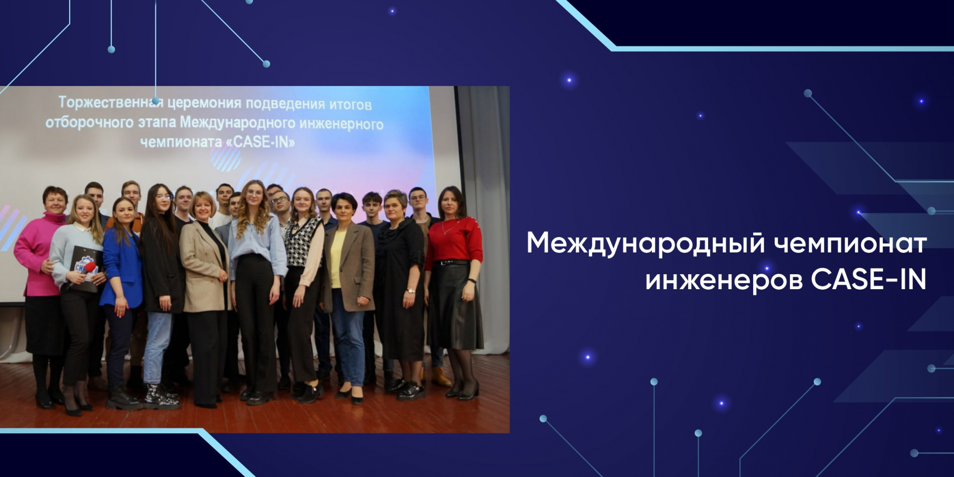  Итоги студенческой лиги Чемпионата «CASE-IN»