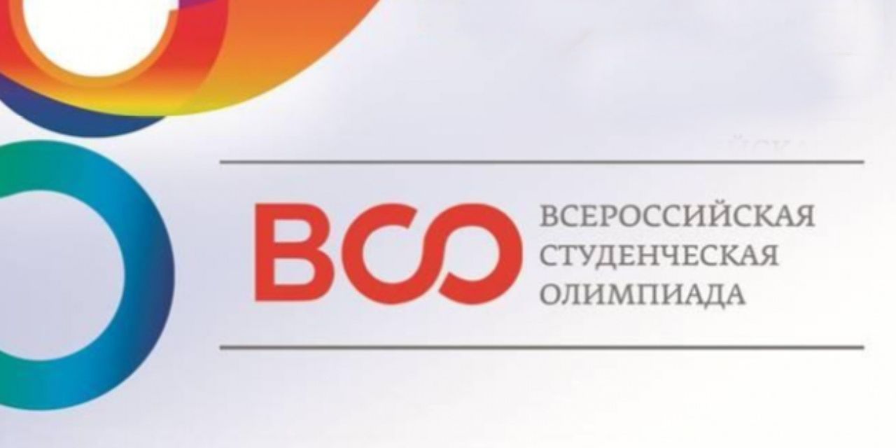 Всероссийская студенческая олимпиада