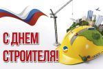 Поздравление ректора А.П. Жигадло с Днём строителя