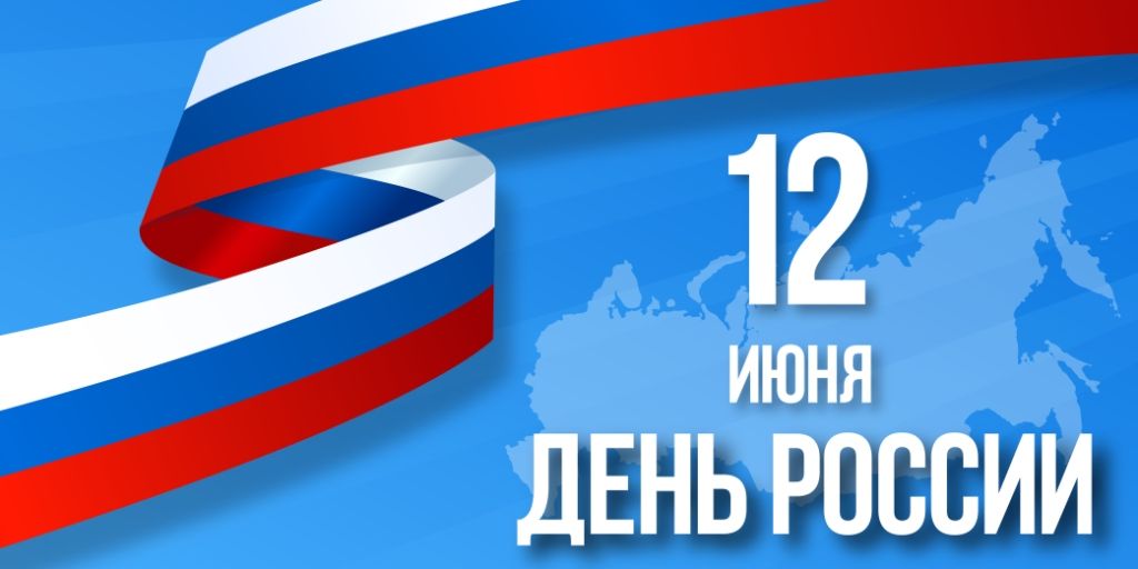 Поздравление ректора СибАДИ с Днем России