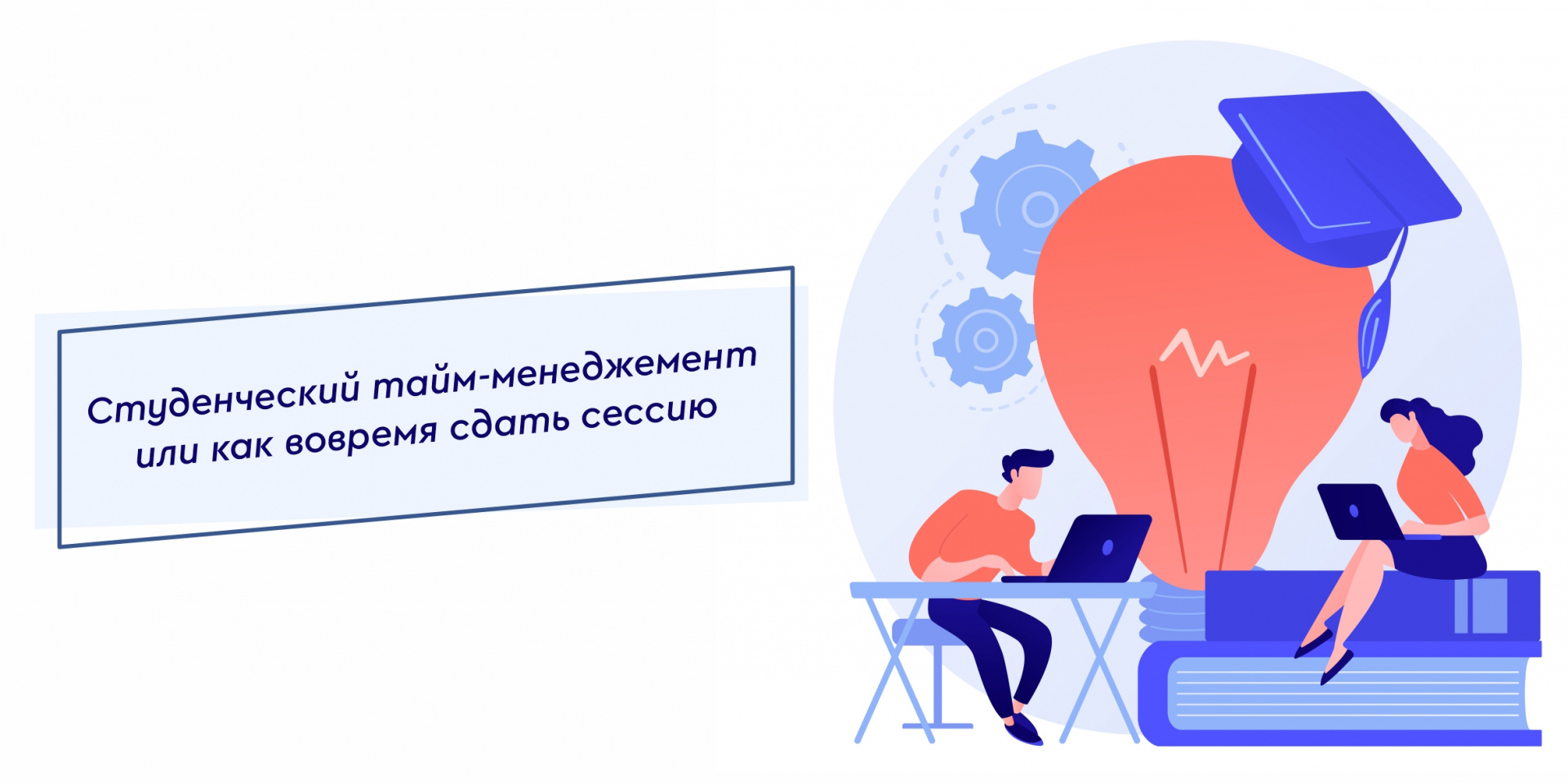 Студенческий тайм-менеджемент или как вовремя сдать сессию