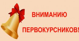 Вниманию первокурсников!