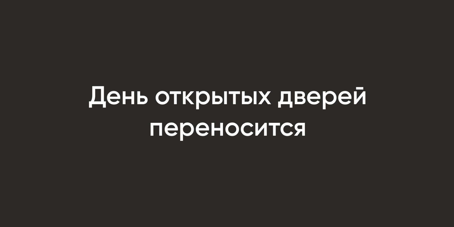 День открытых дверей переносится
