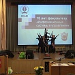Юбилей факультета «Информационные системы в управлении»