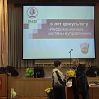 Юбилей факультета «Информационные системы в управлении»
