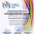 Региональный фестиваль молодежного творчества «Студенческая весна-2017»