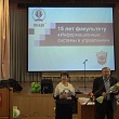 Юбилей факультета «Информационные системы в управлении»