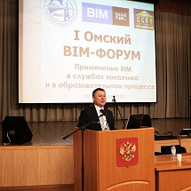В СибАДИ прошел первый Омский BIM-ФОРУМ