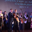 Мисс и мистер СибАДИ 2017