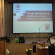 Юбилей факультета «Информационные системы в управлении»