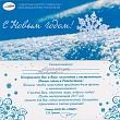 Новогодние поздравления СибАДИ