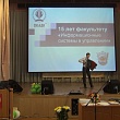Юбилей факультета «Информационные системы в управлении»