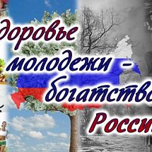 Единая антинаркотическая акция «Здоровье молодежи – богатство России»